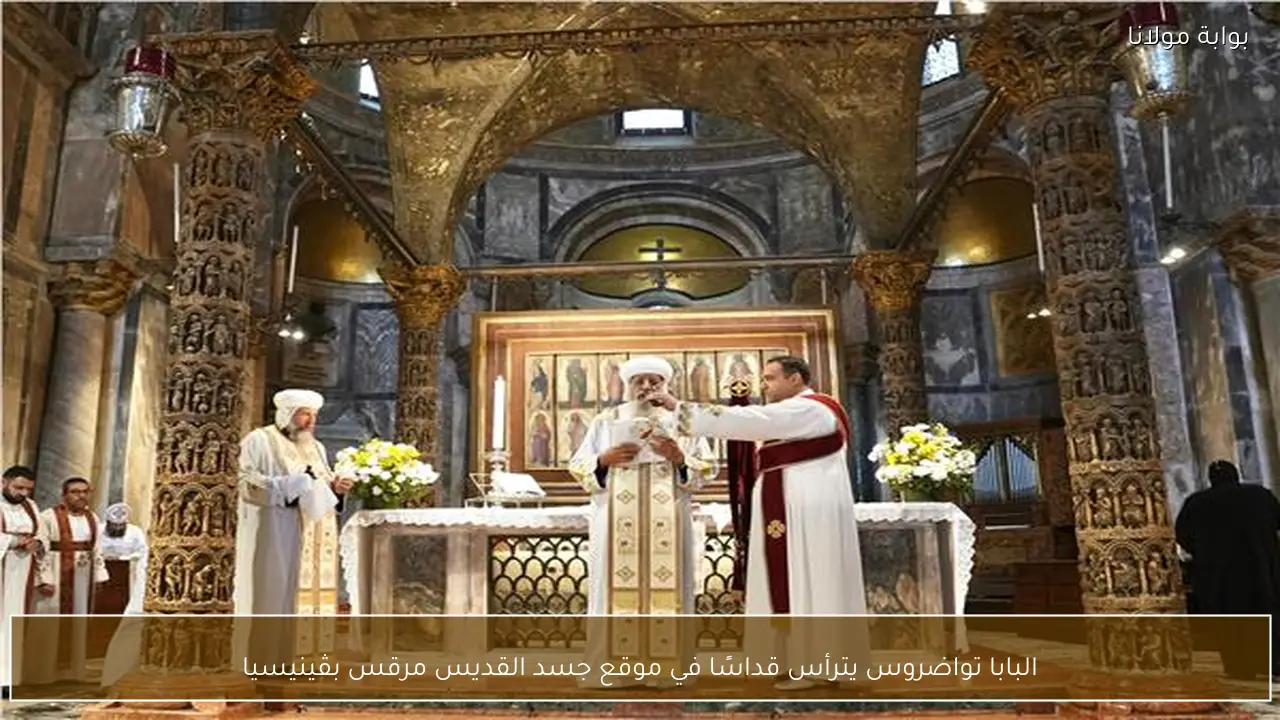 البابا تواضروس يترأس قداسًا في موقع جسد القديس مرقس بڤينيسيا