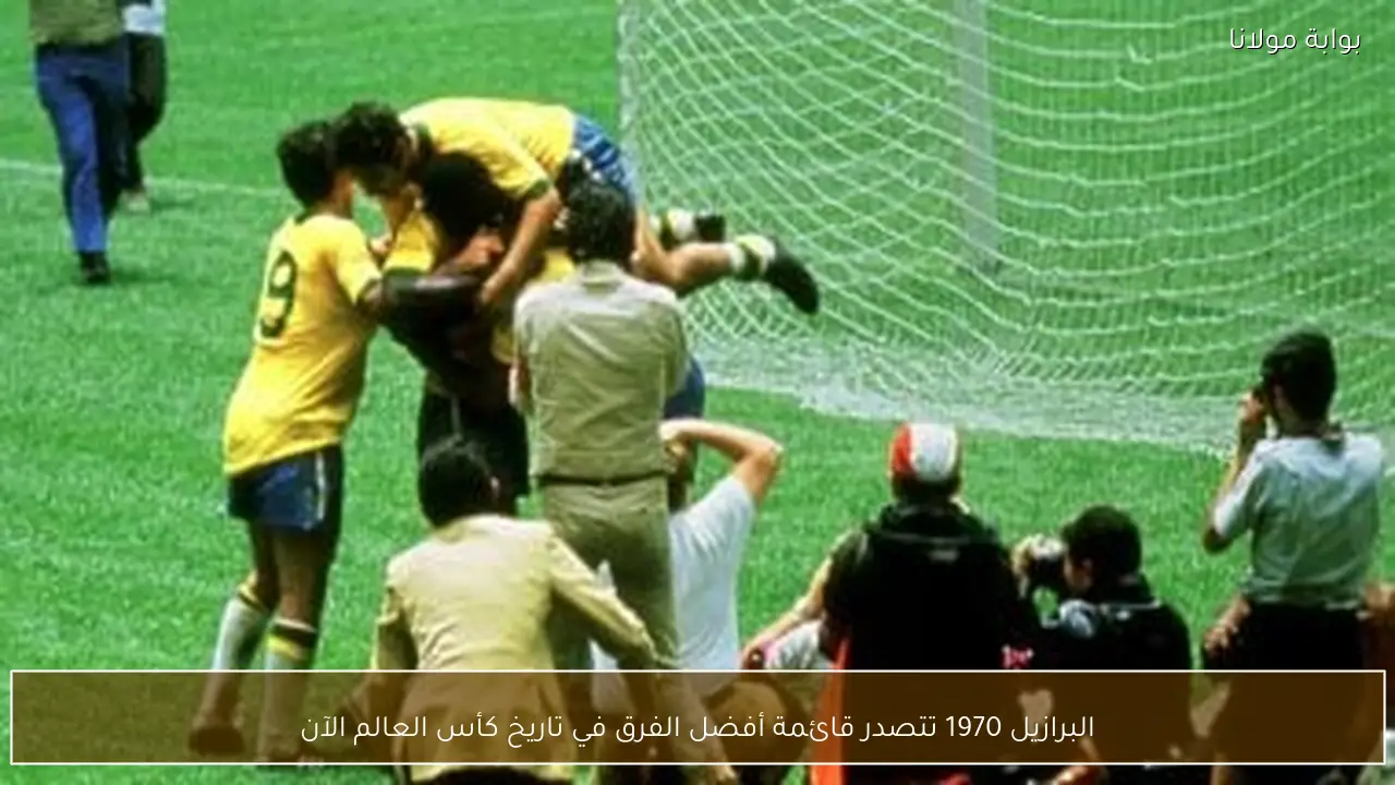البرازيل 1970 تتصدر قائمة أفضل الفرق في تاريخ كأس العالم الآن