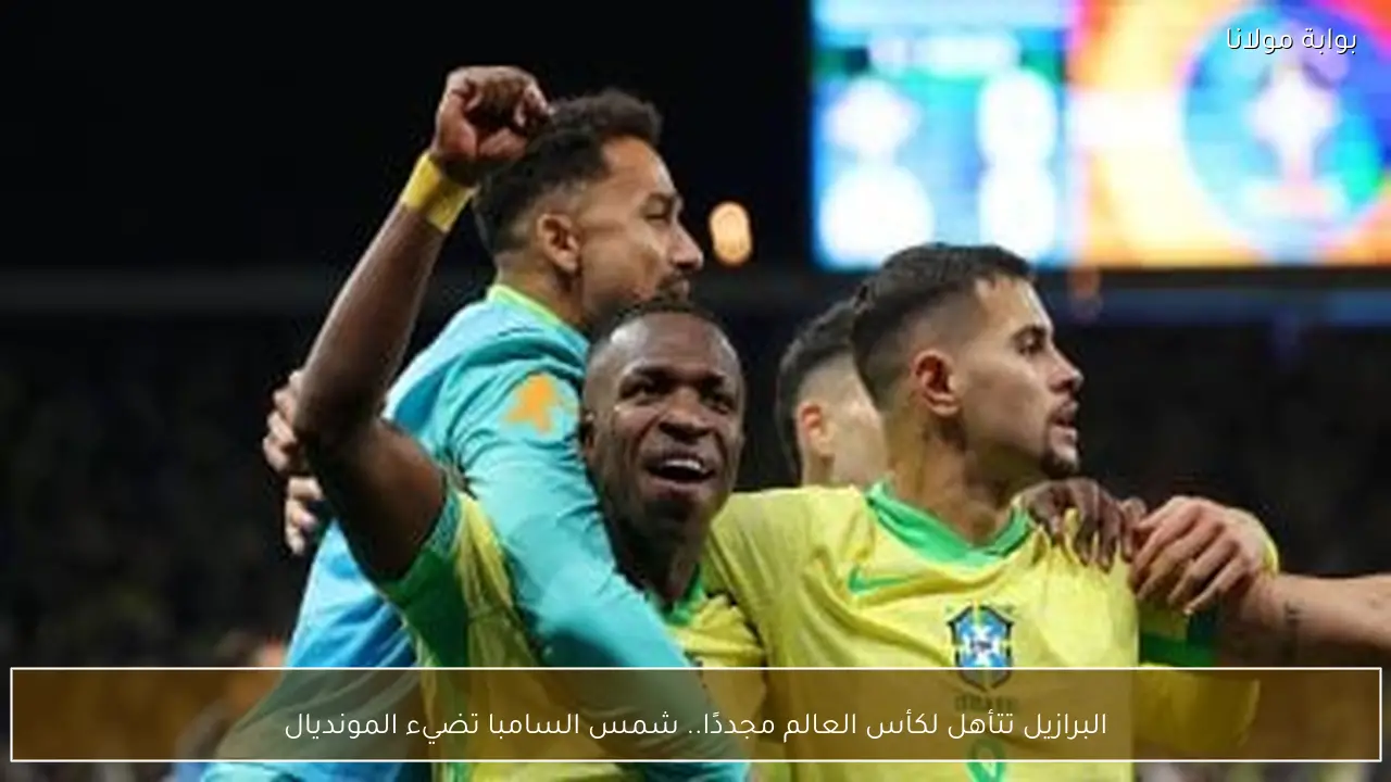 البرازيل تتأهل لكأس العالم مجددًا.. شمس السامبا تضيء المونديال