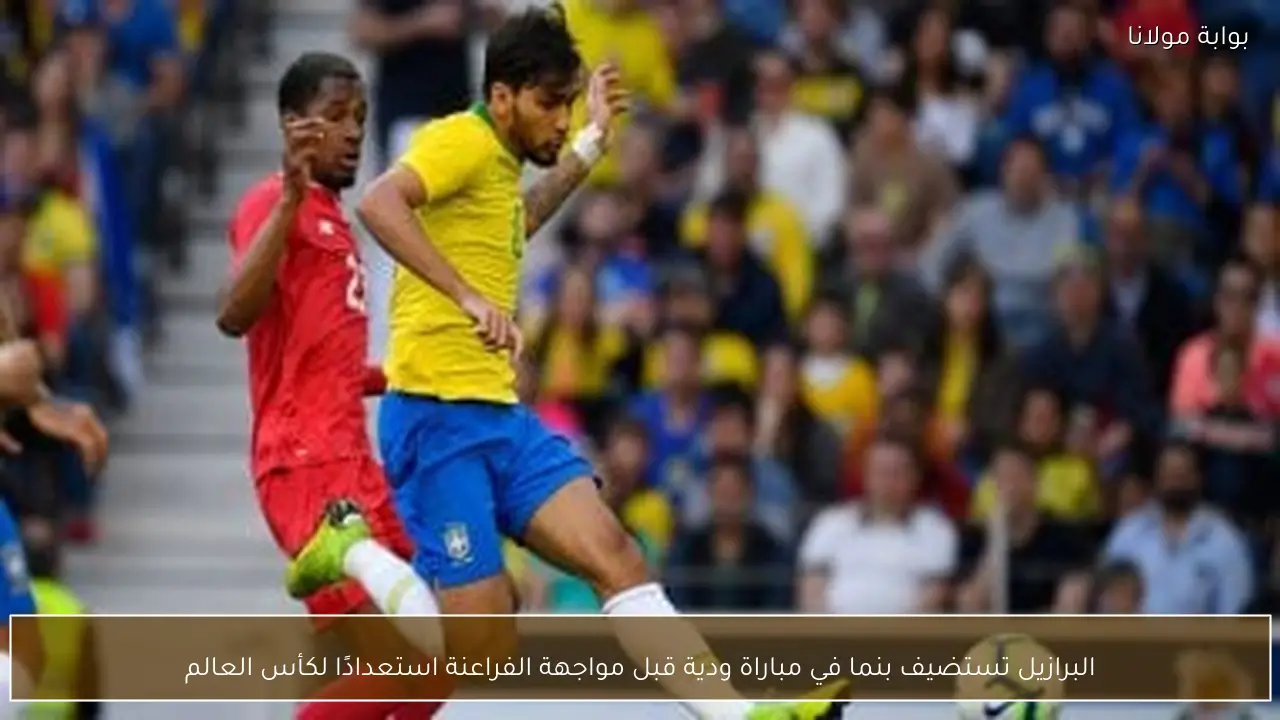 البرازيل تستضيف بنما في مباراة ودية قبل مواجهة الفراعنة استعدادًا لكأس العالم