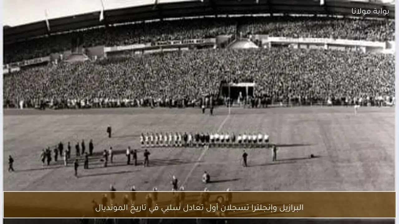 البرازيل وإنجلترا تسجلان أول تعادل سلبي في تاريخ المونديال