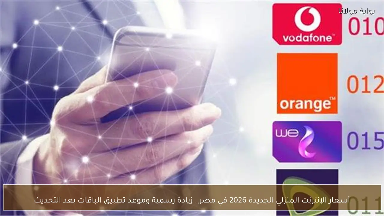 أسعار الإنترنت المنزلي الجديدة 2026 في مصر.. زيادة رسمية وموعد تطبيق الباقات بعد التحديث