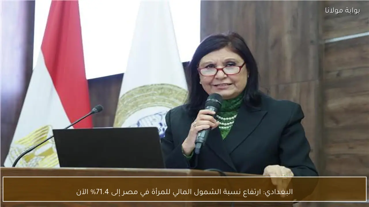 البغدادي: ارتفاع نسبة الشمول المالي للمرأة في مصر إلى 71.4% الآن