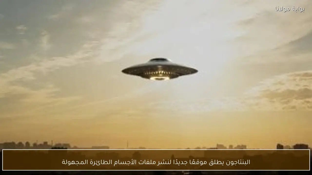 البنتاجون يطلق موقعًا جديدًا لنشر ملفات الأجسام الطائرة المجهولة