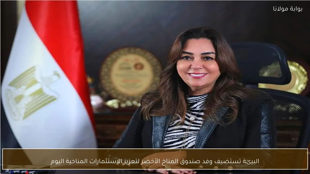 البيئة تستضيف وفد صندوق المناخ الأخضر لتعزيز الاستثمارات المناخية اليوم