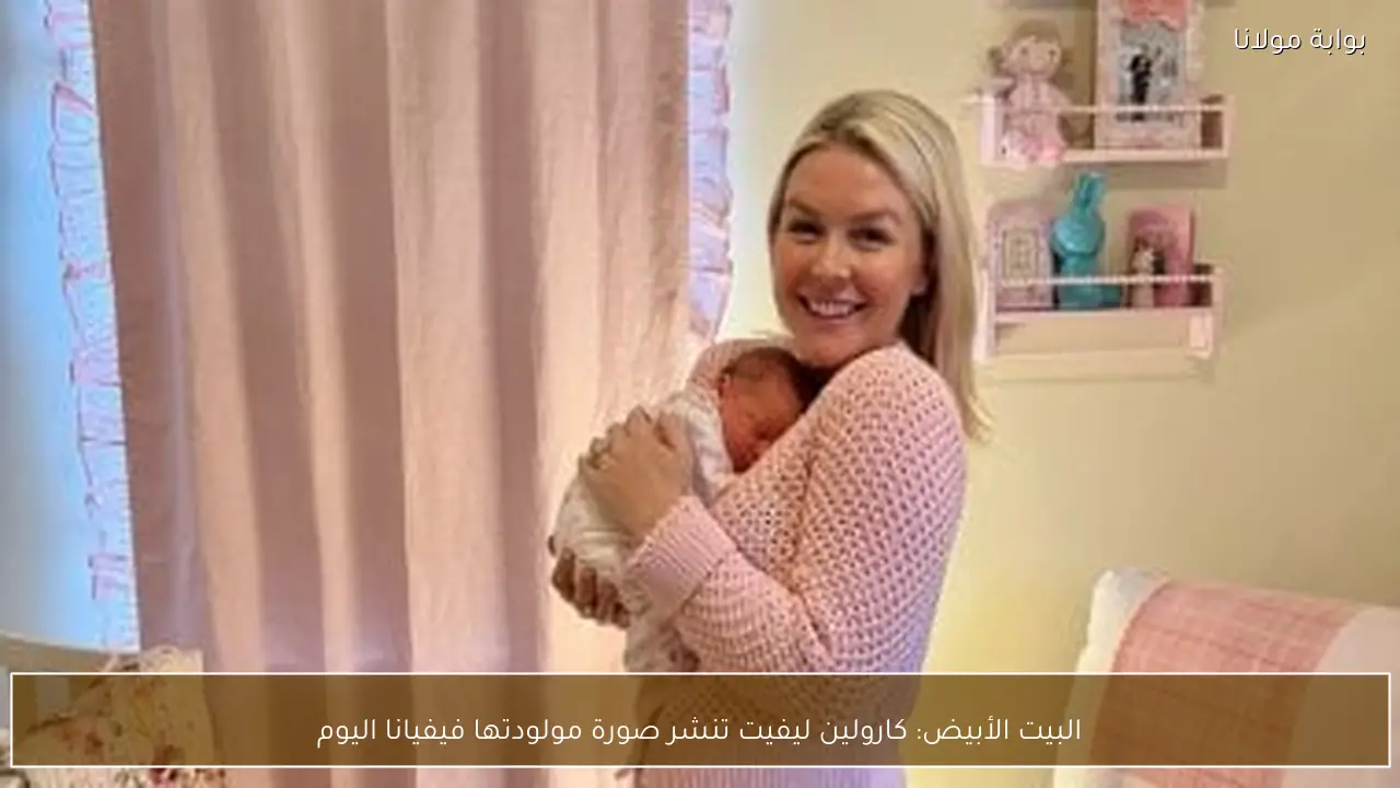البيت الأبيض: كارولين ليفيت تنشر صورة مولودتها فيفيانا اليوم