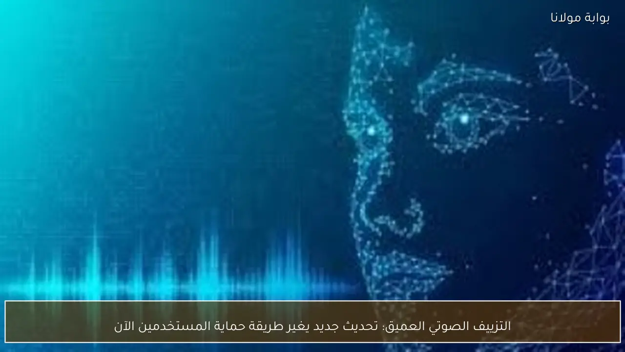 التزييف الصوتي العميق: تحديث جديد يغير طريقة حماية المستخدمين الآن
