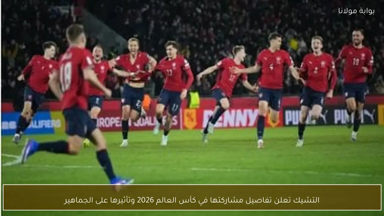 التشيك تعلن تفاصيل مشاركتها في كأس العالم 2026 وتأثيرها على الجماهير
