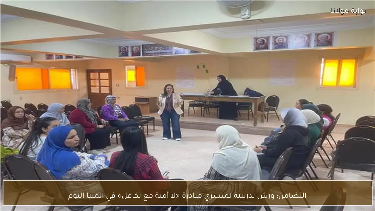التضامن: ورش تدريبية لميسري مبادرة «لا أمية مع تكافل» في المنيا اليوم
