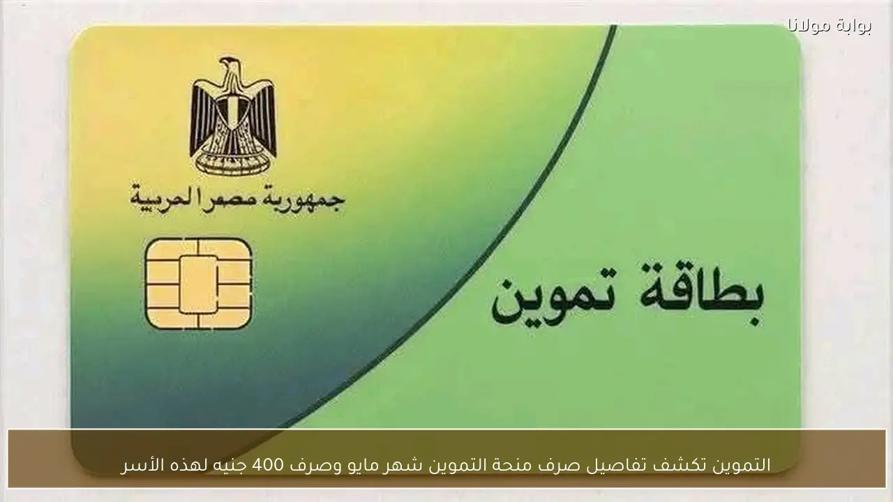 التموين تكشف تفاصيل صرف منحة التموين شهر مايو وصرف 400 جنيه لهذه الأسر