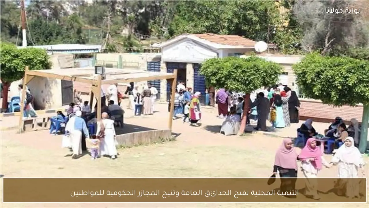 التنمية المحلية تفتح الحدائق العامة وتتيح المجازر الحكومية للمواطنين