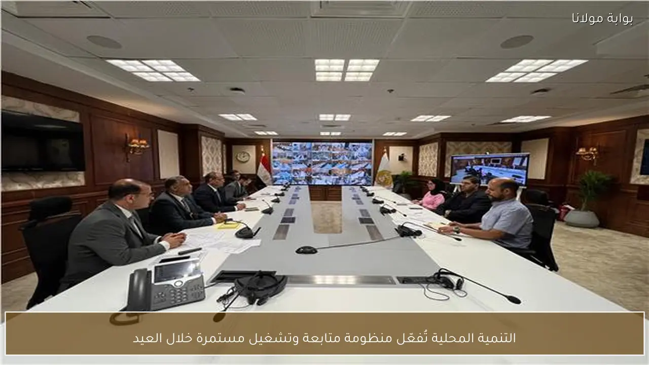 التنمية المحلية تُفعّل منظومة متابعة وتشغيل مستمرة خلال العيد