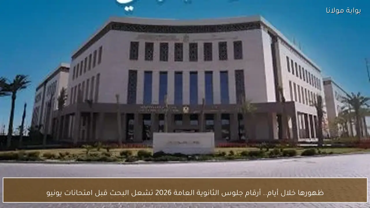 ظهورها خلال أيام.. أرقام جلوس الثانوية العامة 2026 تشعل البحث قبل امتحانات يونيو