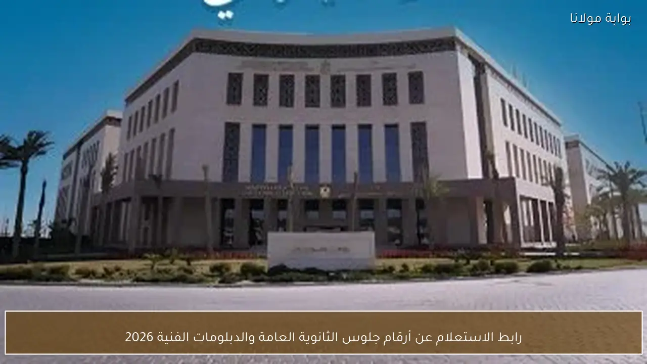 رابط الاستعلام عن أرقام جلوس الثانوية العامة والدبلومات الفنية 2026