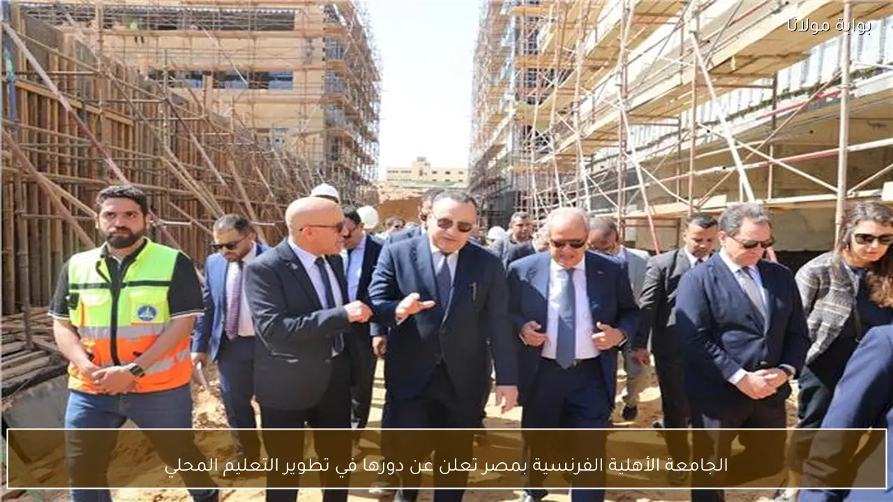 الجامعة الأهلية الفرنسية بمصر تعلن عن دورها في تطوير التعليم المحلي