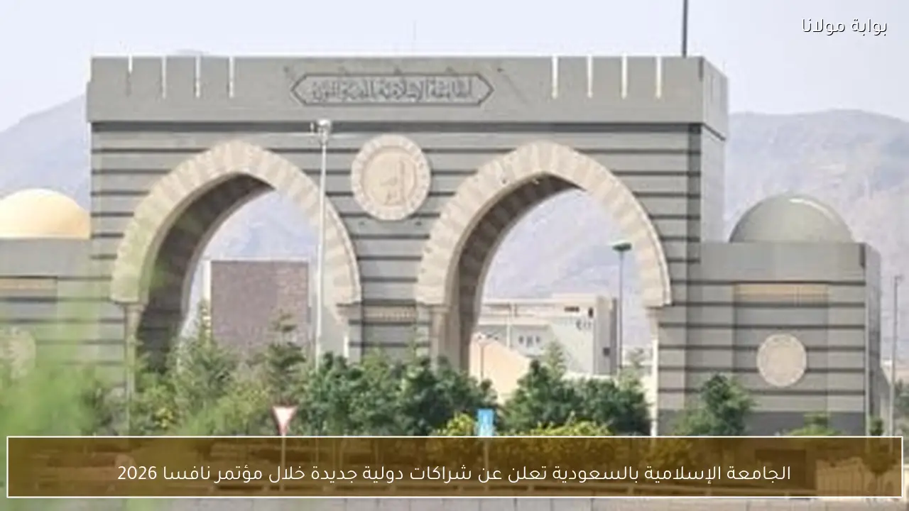 الجامعة الإسلامية بالسعودية تعلن عن شراكات دولية جديدة خلال مؤتمر نافسا 2026