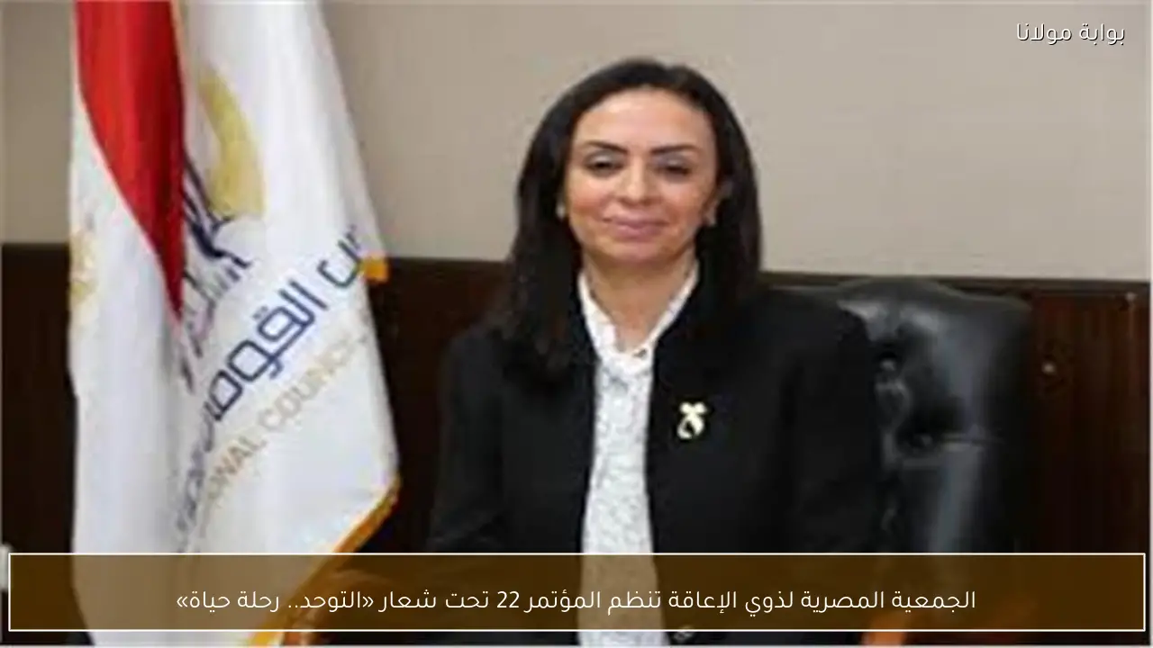 الجمعية المصرية لذوي الإعاقة تنظم المؤتمر 22 تحت شعار «التوحد.. رحلة حياة»