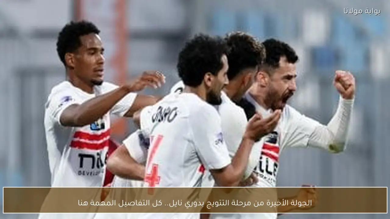 الجولة الأخيرة من مرحلة التتويج بدوري نايل.. كل التفاصيل المهمة هنا
