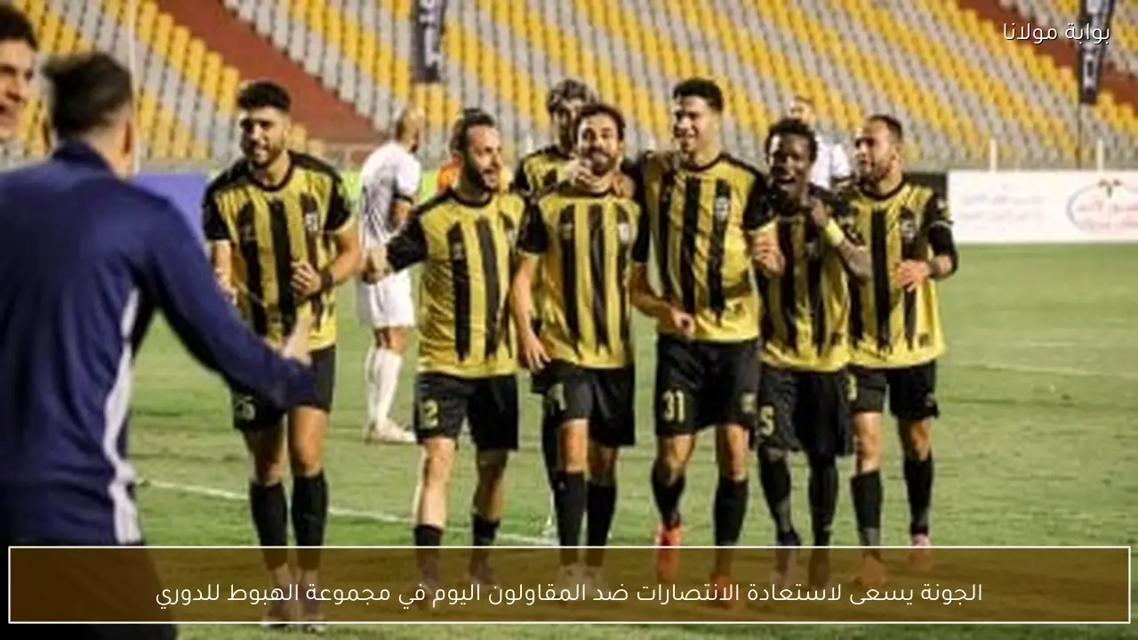 الجونة يسعى لاستعادة الانتصارات ضد المقاولون اليوم في مجموعة الهبوط للدوري