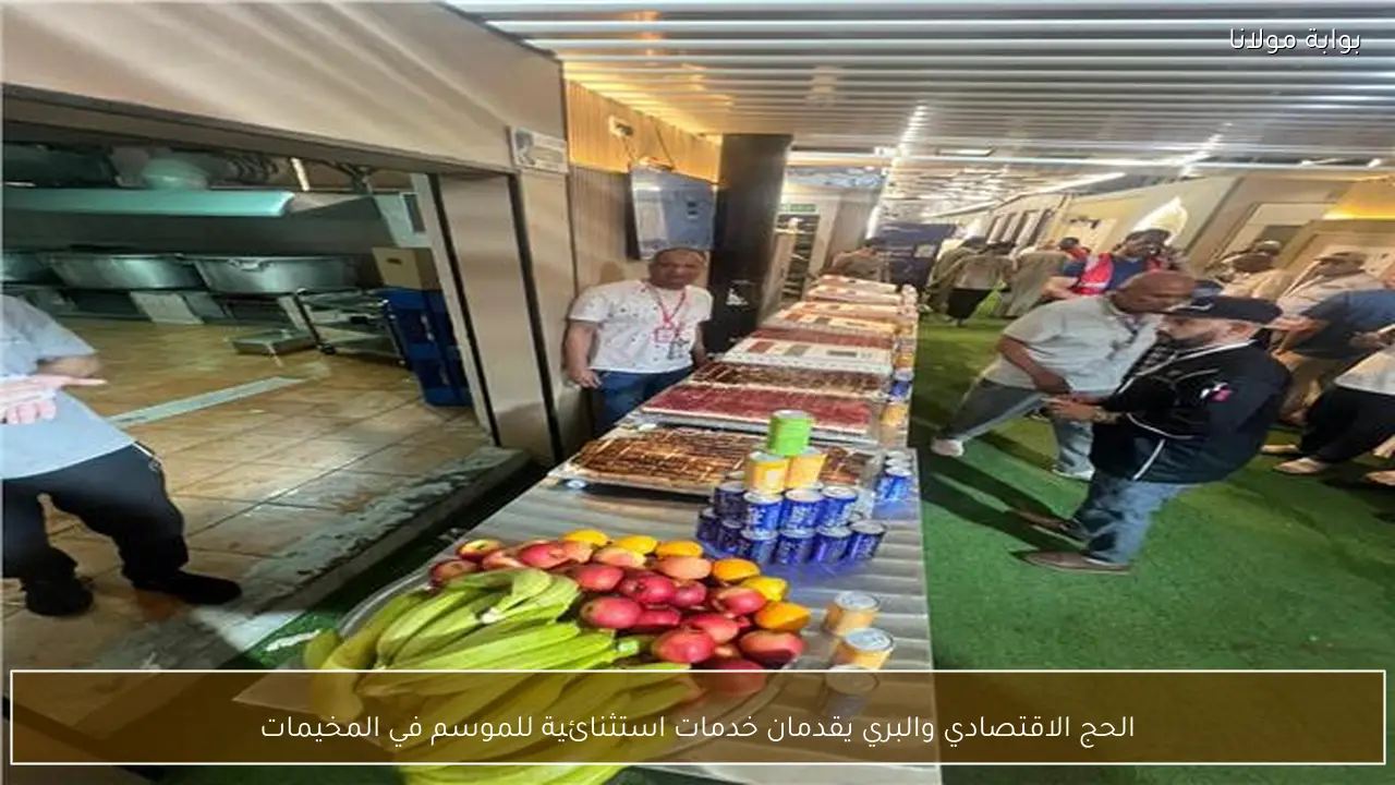 الحج الاقتصادي والبري يقدمان خدمات استثنائية للموسم في المخيمات