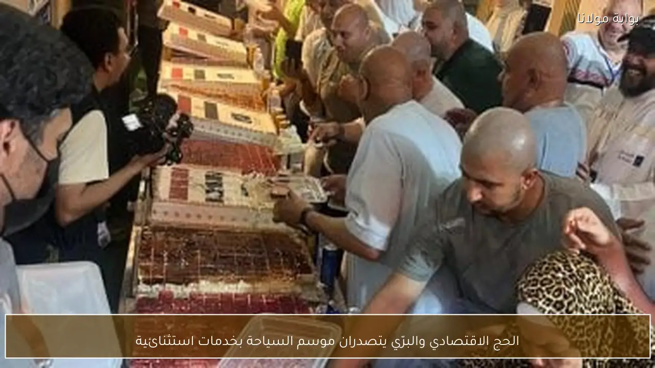 الحج الاقتصادي والبرّي يتصدران موسم السياحة بخدمات استثنائية