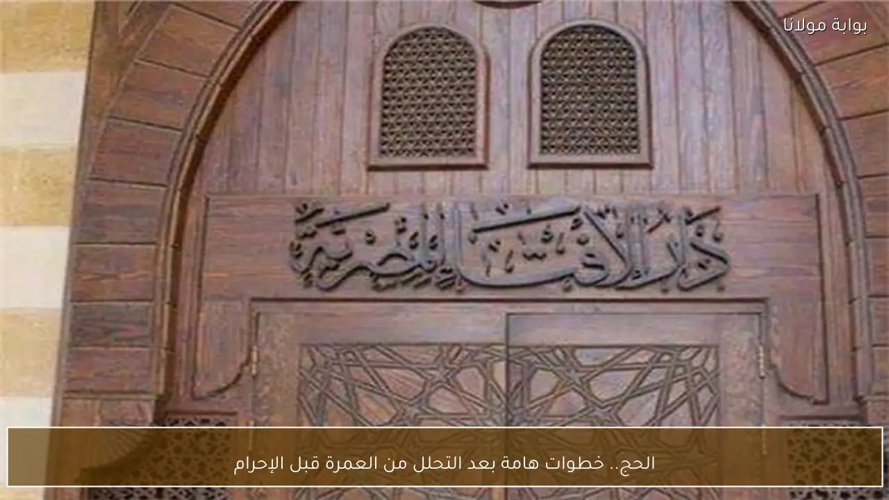 الحج.. خطوات هامة بعد التحلل من العمرة قبل الإحرام