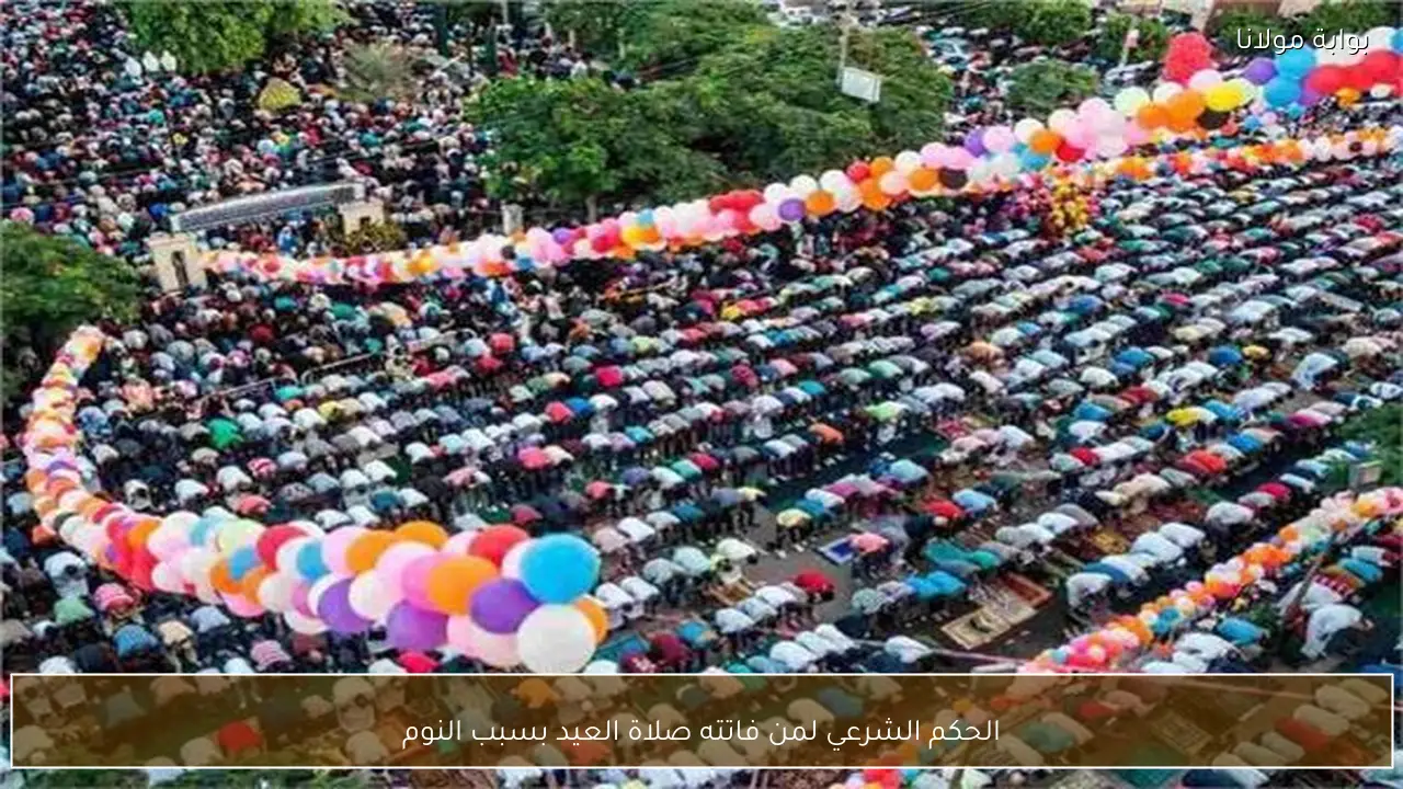 الحكم الشرعي لمن فاتته صلاة العيد بسبب النوم