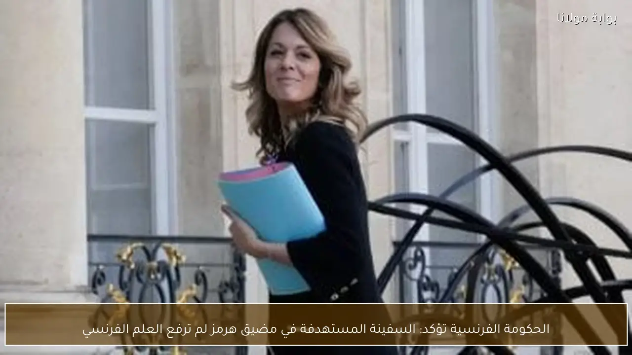 الحكومة الفرنسية تؤكد: السفينة المستهدفة في مضيق هرمز لم ترفع العلم الفرنسي