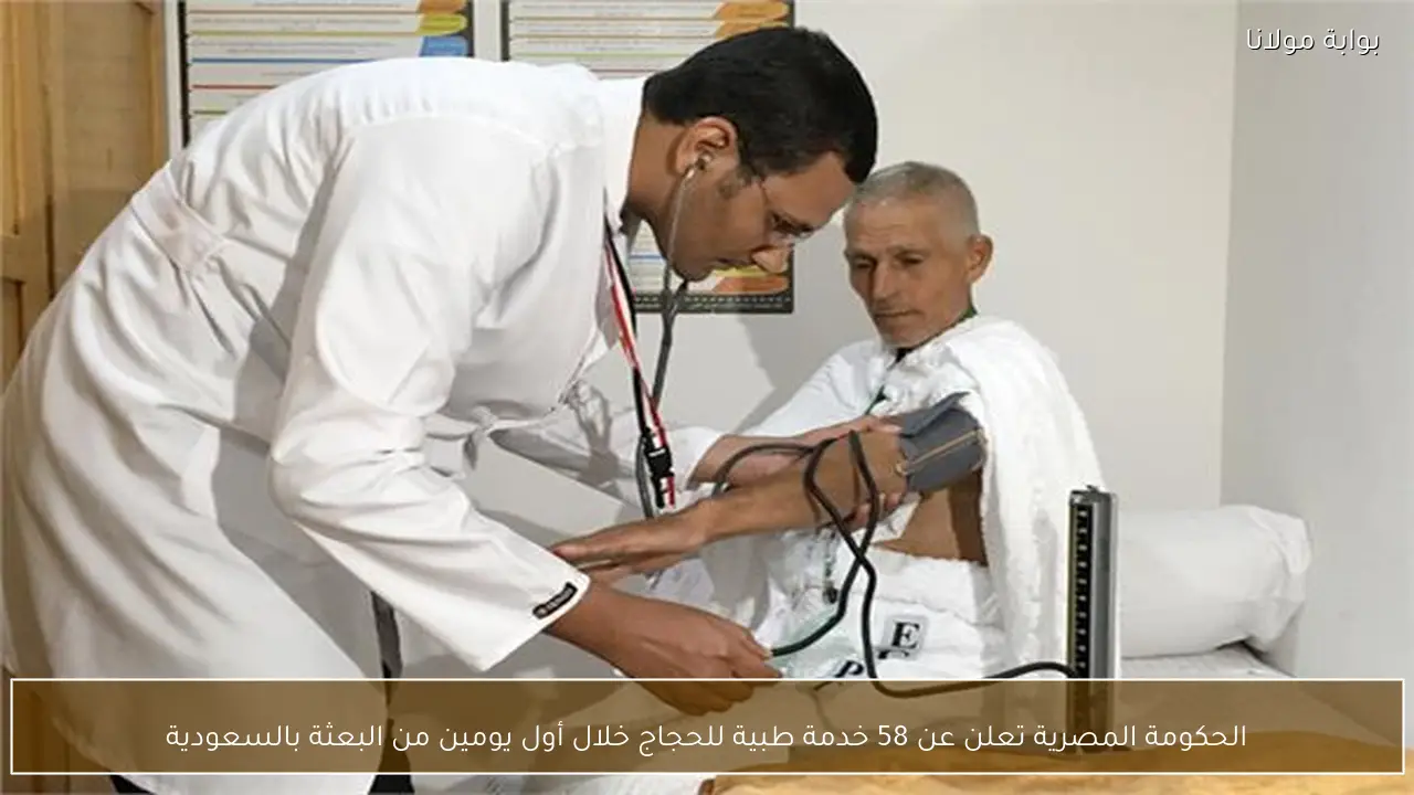 الحكومة المصرية تعلن عن 58 خدمة طبية للحجاج خلال أول يومين من البعثة بالسعودية