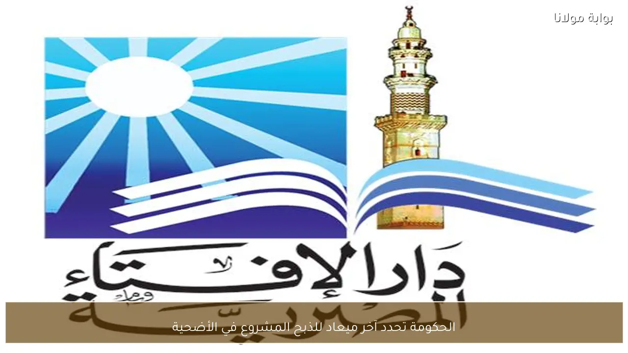 الحكومة تحدد آخر ميعاد للذبح المشروع في الأضحية