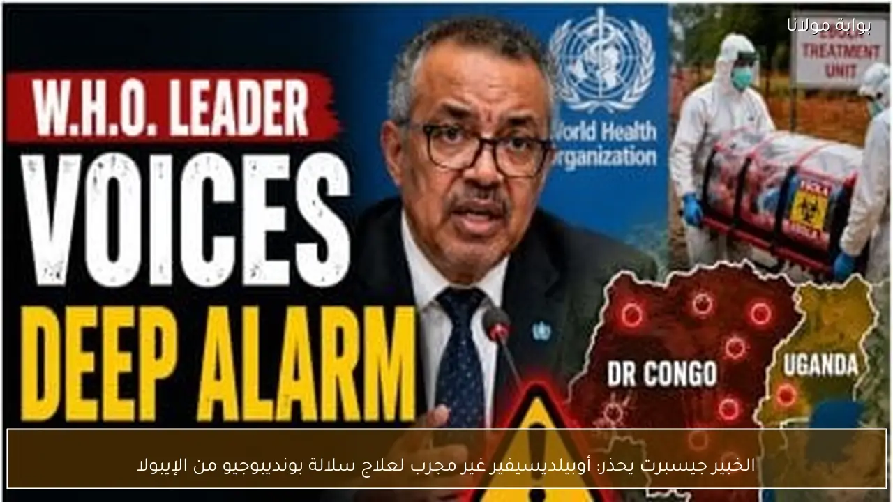 الخبير جيسبرت يحذر: أوبيلديسيفير غير مجرب لعلاج سلالة بونديبوجيو من الإيبولا