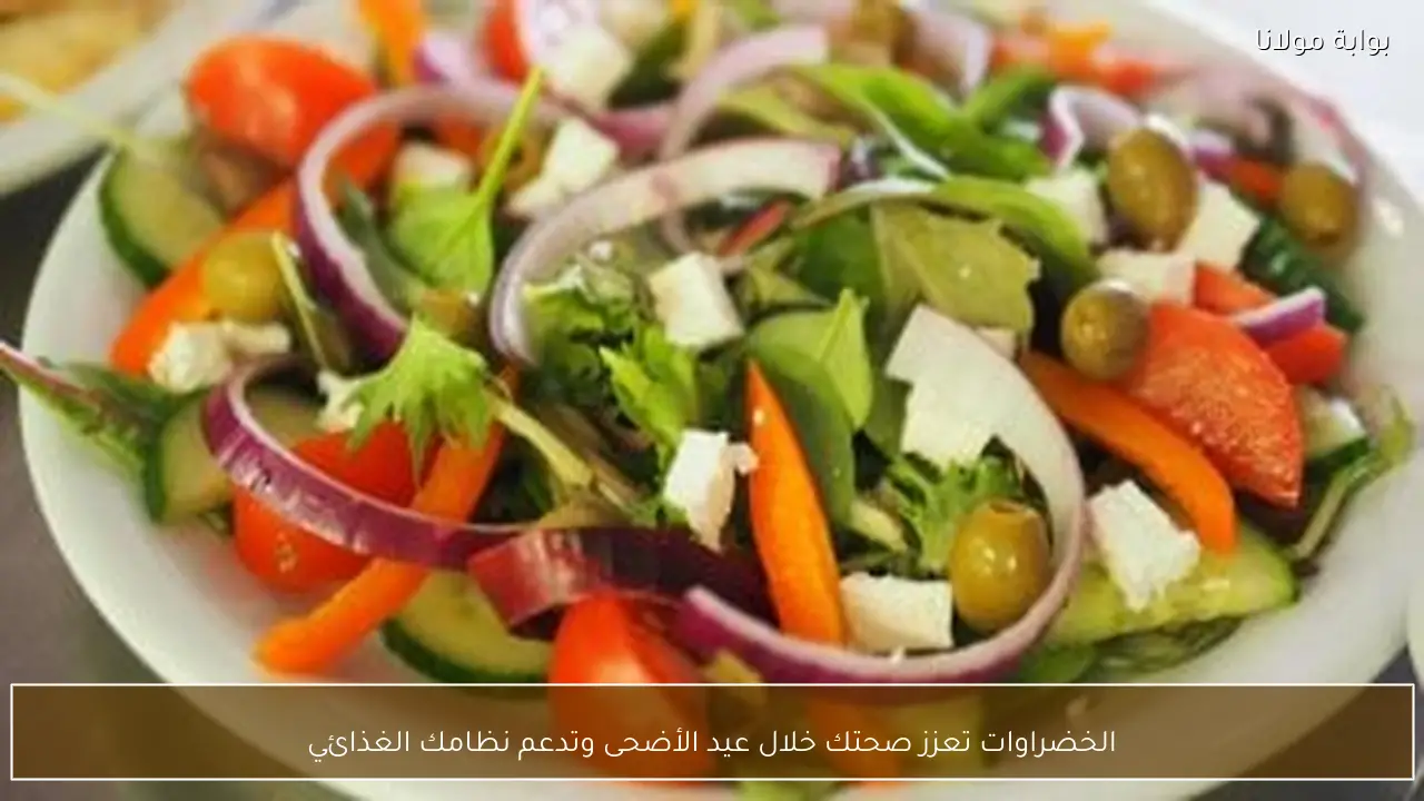 الخضراوات تعزز صحتك خلال عيد الأضحى وتدعم نظامك الغذائي