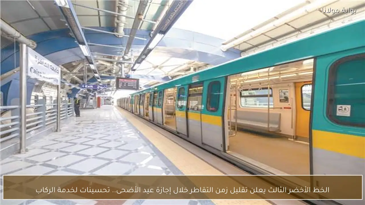 الخط الأخضر الثالث يعلن تقليل زمن التقاطر خلال إجازة عيد الأضحى.. تحسينات لخدمة الركاب