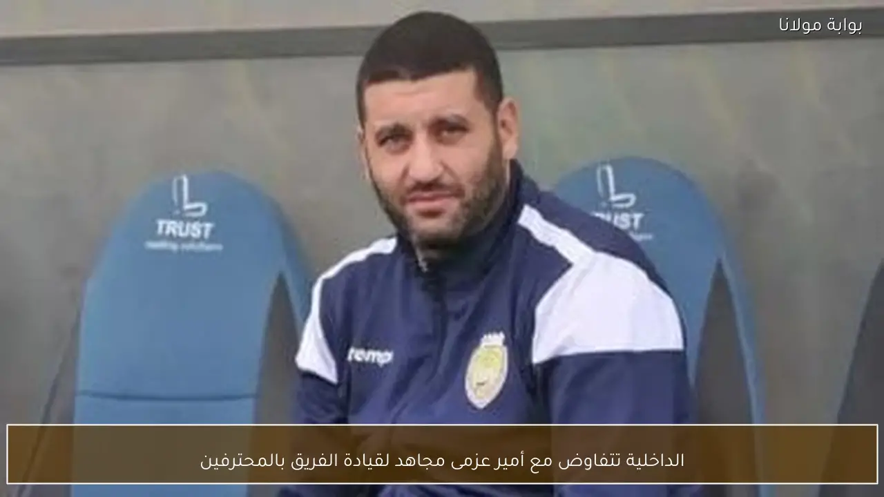 الداخلية تتفاوض مع أمير عزمى مجاهد لقيادة الفريق بالمحترفين