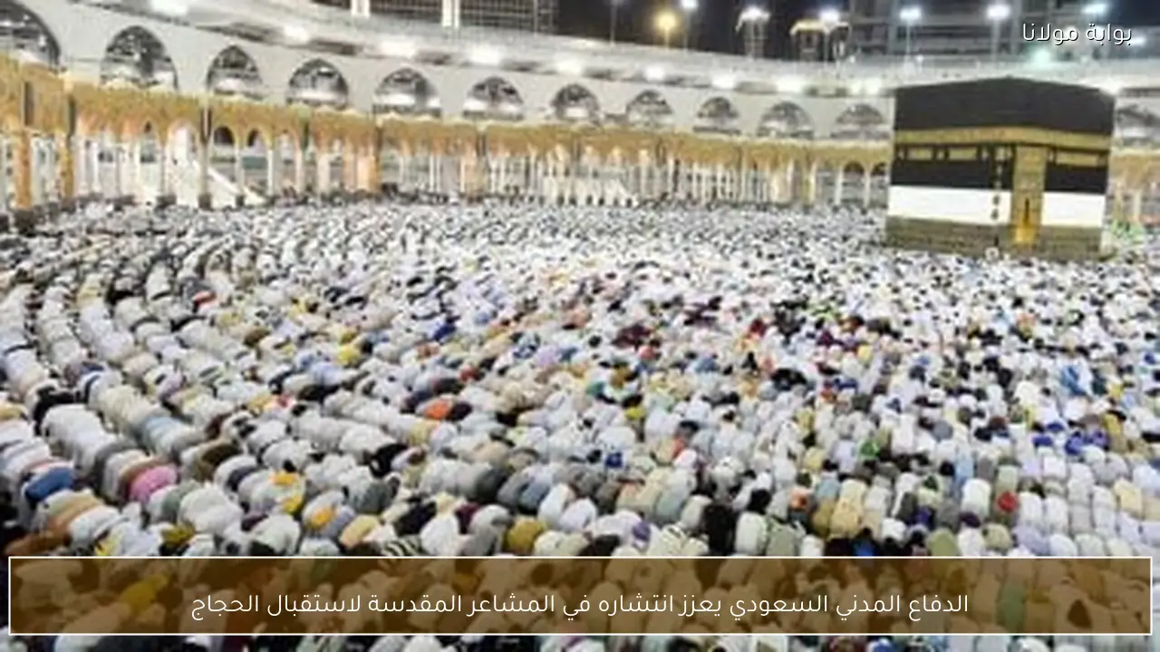 الدفاع المدني السعودي يعزز انتشاره في المشاعر المقدسة لاستقبال الحجاج