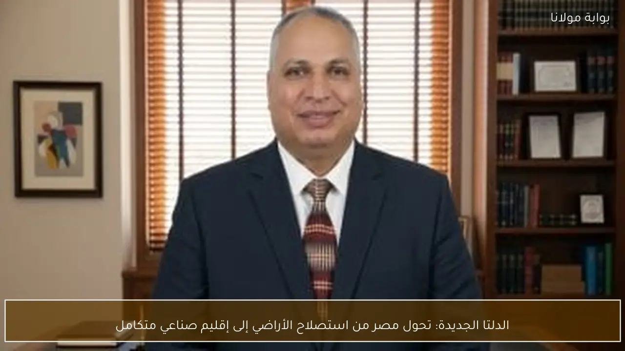 الدلتا الجديدة: تحول مصر من استصلاح الأراضي إلى إقليم صناعي متكامل