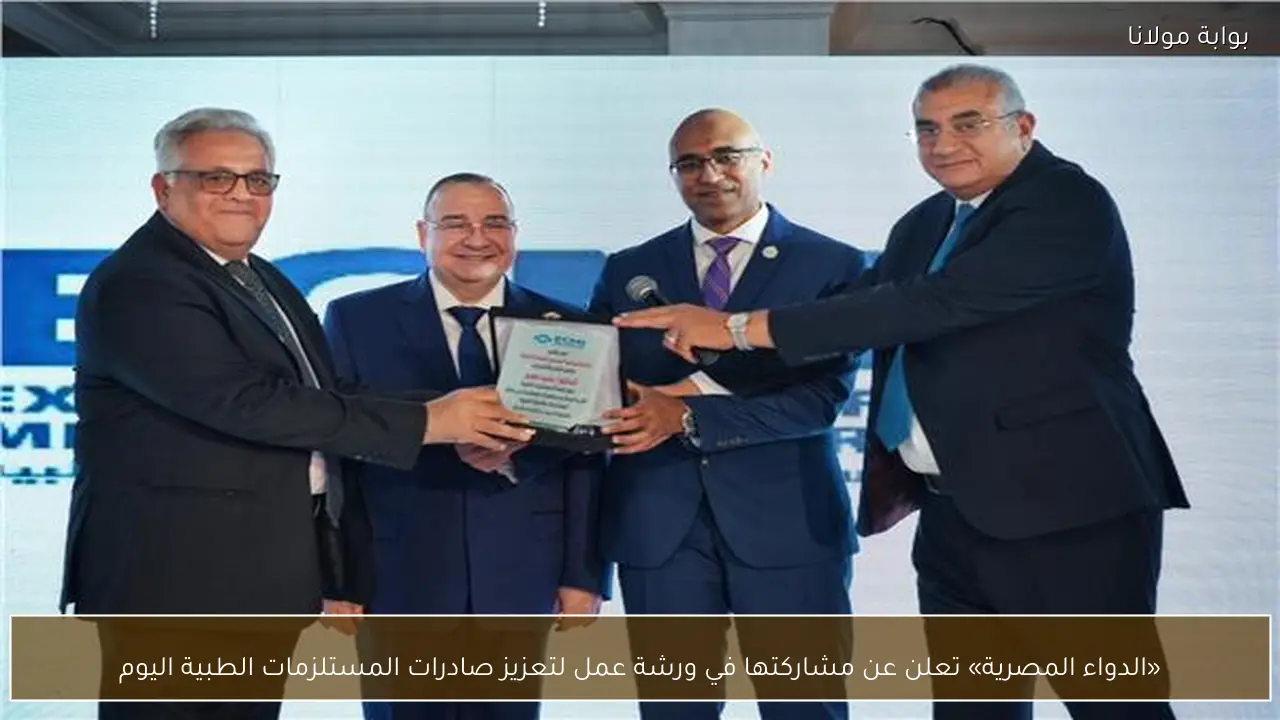 «الدواء المصرية» تعلن عن مشاركتها في ورشة عمل لتعزيز صادرات المستلزمات الطبية اليوم