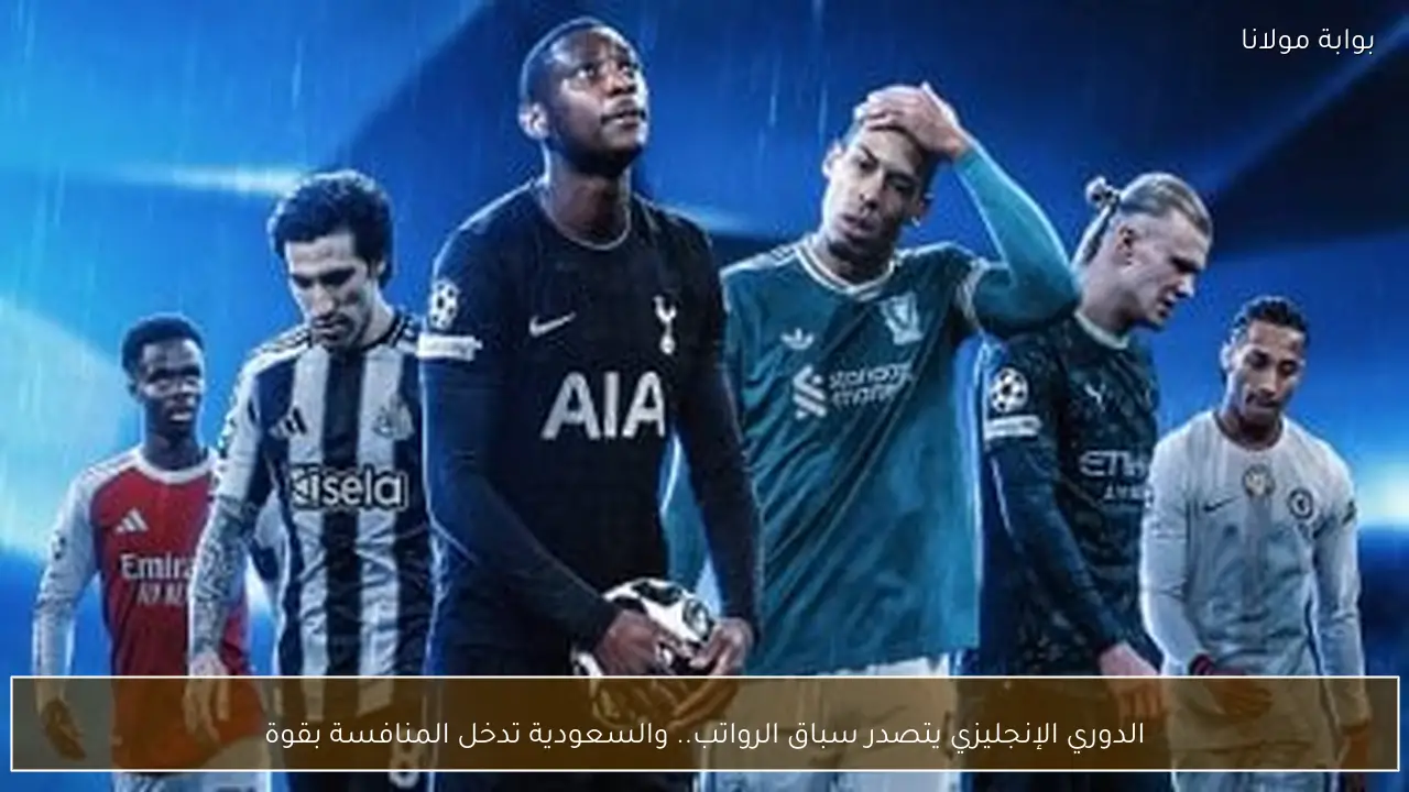 الدوري الإنجليزي يتصدر سباق الرواتب.. والسعودية تدخل المنافسة بقوة