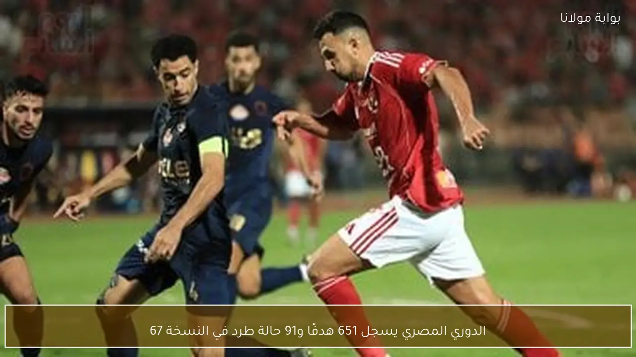 الدوري المصري يسجل 651 هدفًا و91 حالة طرد في النسخة 67