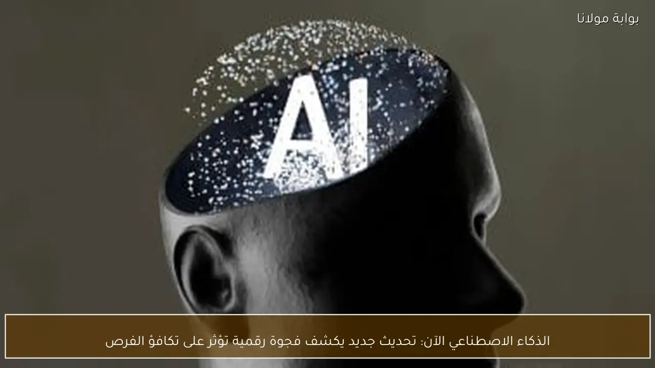 الذكاء الاصطناعي الآن: تحديث جديد يكشف فجوة رقمية تؤثر على تكافؤ الفرص