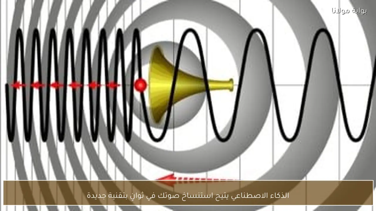 الذكاء الاصطناعي يتيح استنساخ صوتك في ثوانٍ بتقنية جديدة