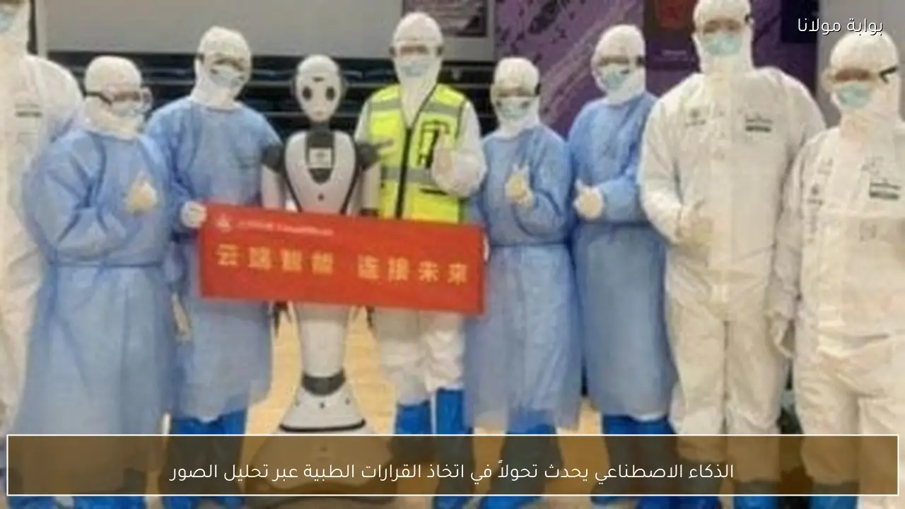 الذكاء الاصطناعي يحدث تحولاً في اتخاذ القرارات الطبية عبر تحليل الصور