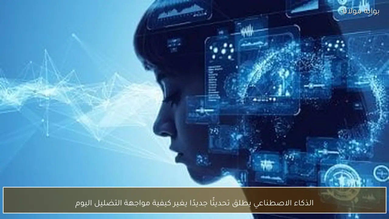 الذكاء الاصطناعي يطلق تحديثًا جديدًا يغير كيفية مواجهة التضليل اليوم