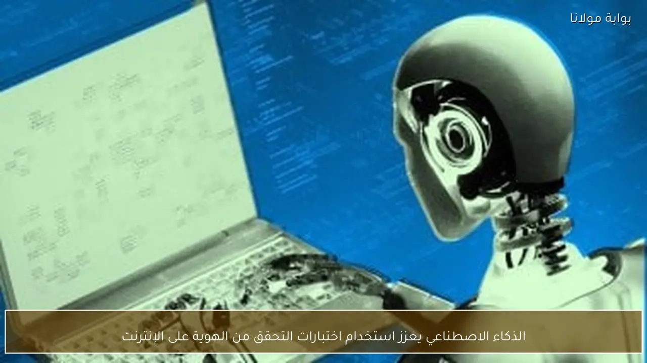 الذكاء الاصطناعي يعزز استخدام اختبارات التحقق من الهوية على الإنترنت