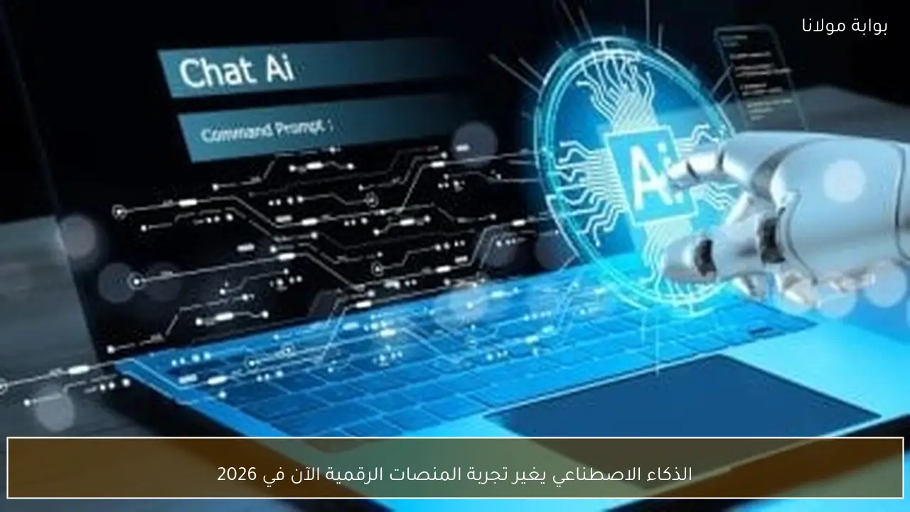 الذكاء الاصطناعي يغير تجربة المنصات الرقمية الآن في 2026