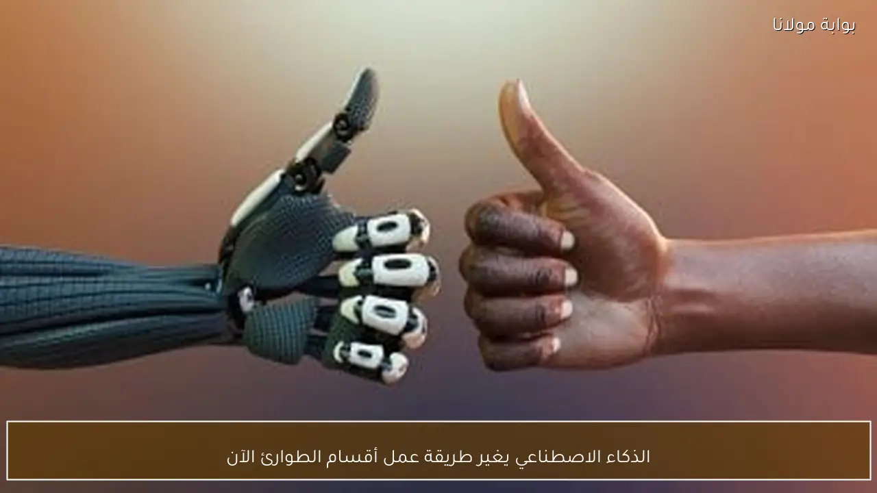 الذكاء الاصطناعي يغير طريقة عمل أقسام الطوارئ الآن