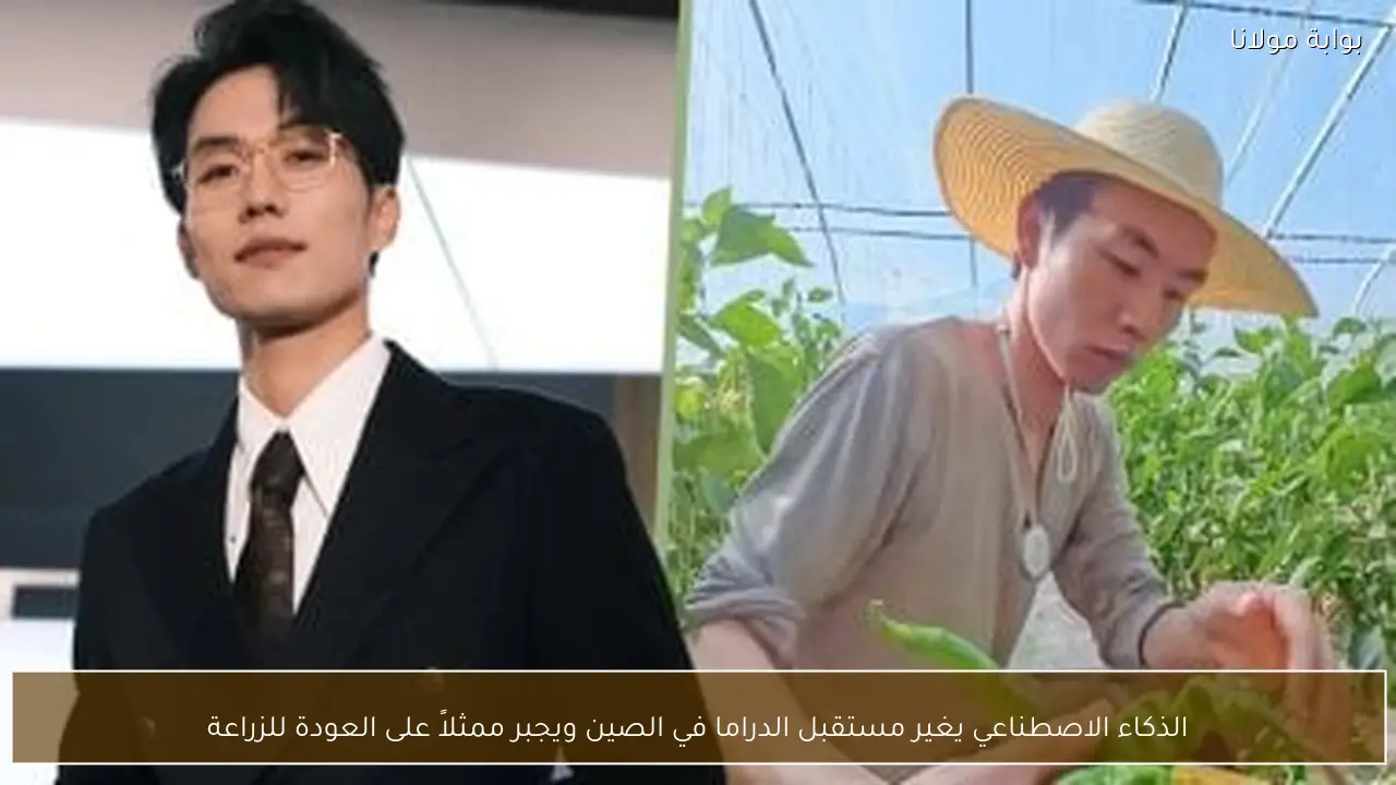 الذكاء الاصطناعي يغير مستقبل الدراما في الصين ويجبر ممثلاً على العودة للزراعة