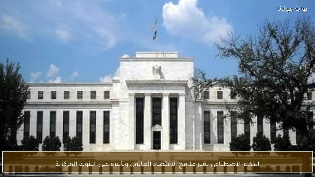 الذكاء الاصطناعي يغير ملامح الاقتصاد العالمي وتأثيره على البنوك المركزية