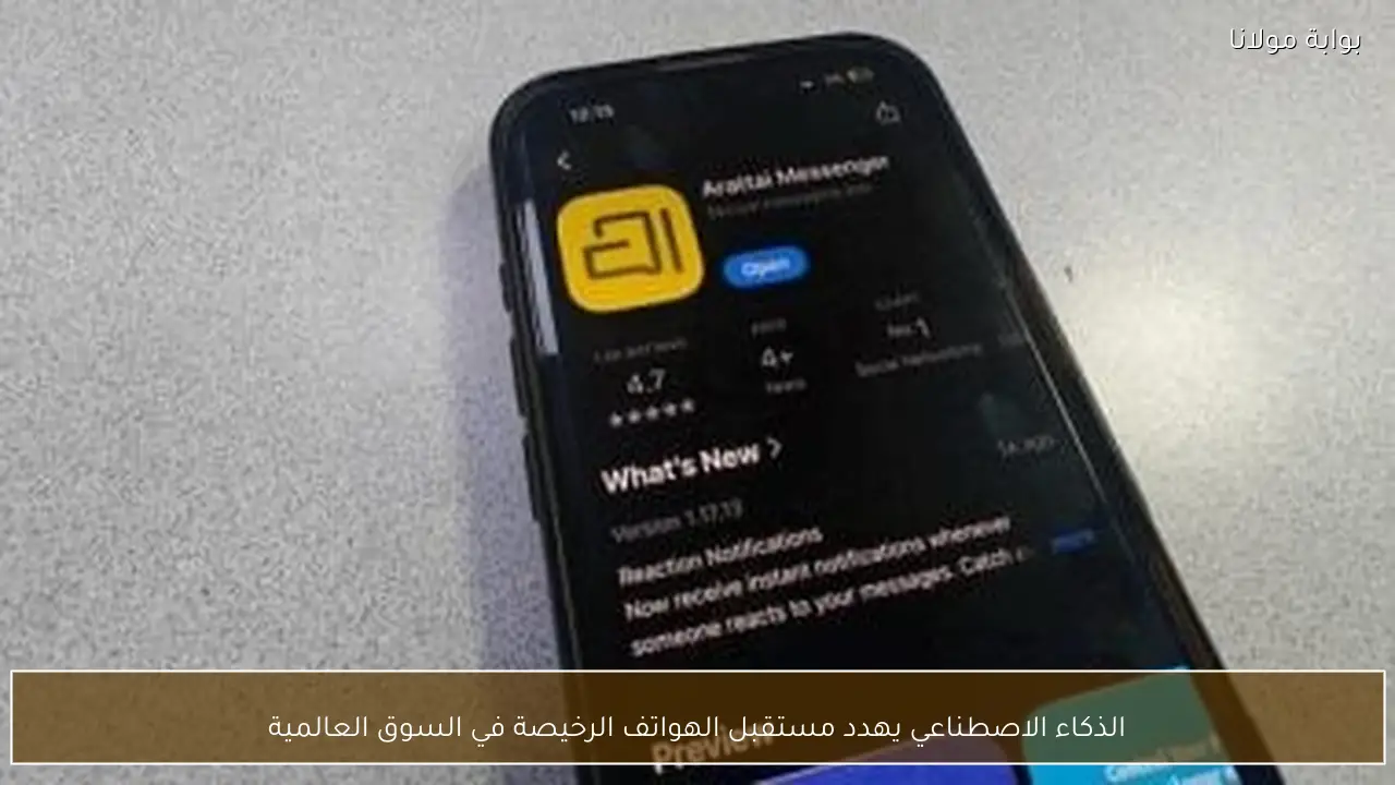 الذكاء الاصطناعي يهدد مستقبل الهواتف الرخيصة في السوق العالمية