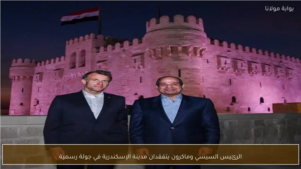 الرئيس السيسي وماكرون يتفقدان مدينة الإسكندرية في جولة رسمية